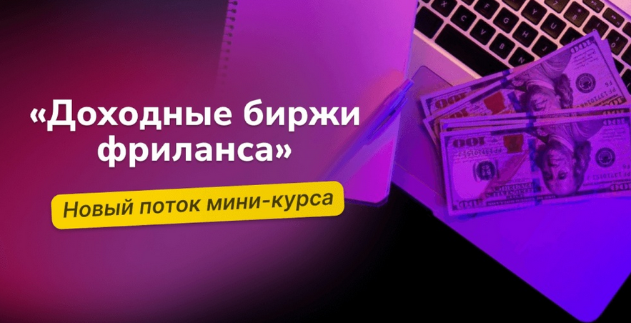 [Василий Дерябин] Доходные биржи фриланса (2024)_0.png